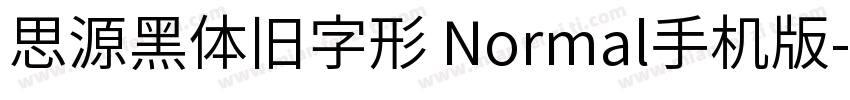 思源黑体旧字形 Normal手机版字体转换